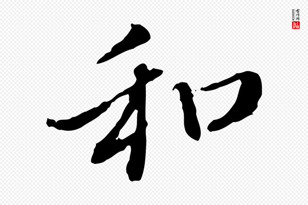赵孟頫《与中峰札》和