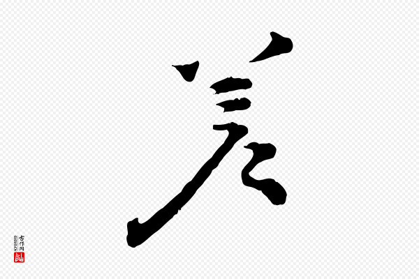 孙甫《与子温帖》差
