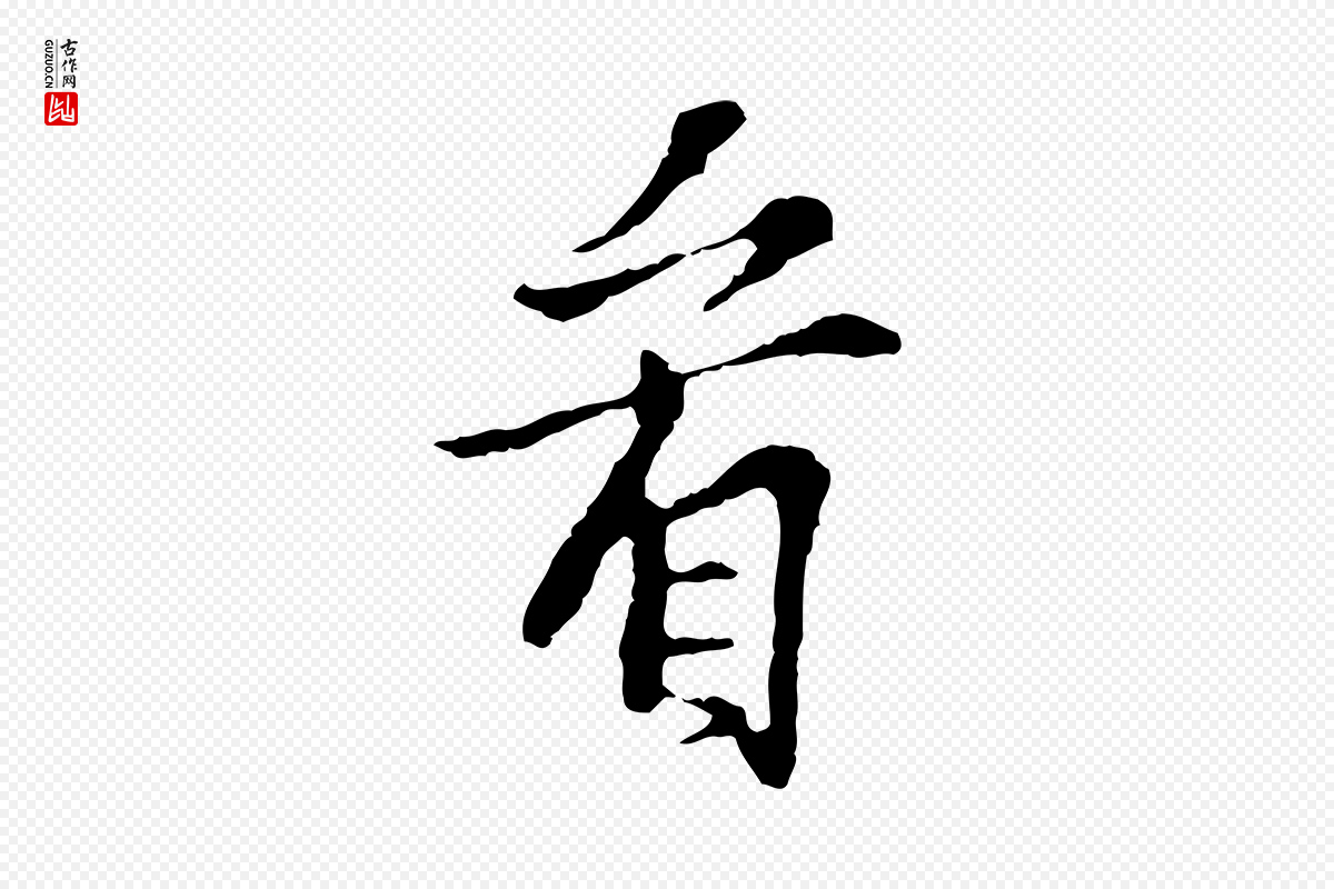 宋代苏过《诗帖》中的“看”字书法矢量图下载