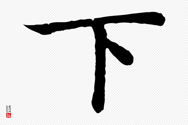 高宗《嵇康养生论》下