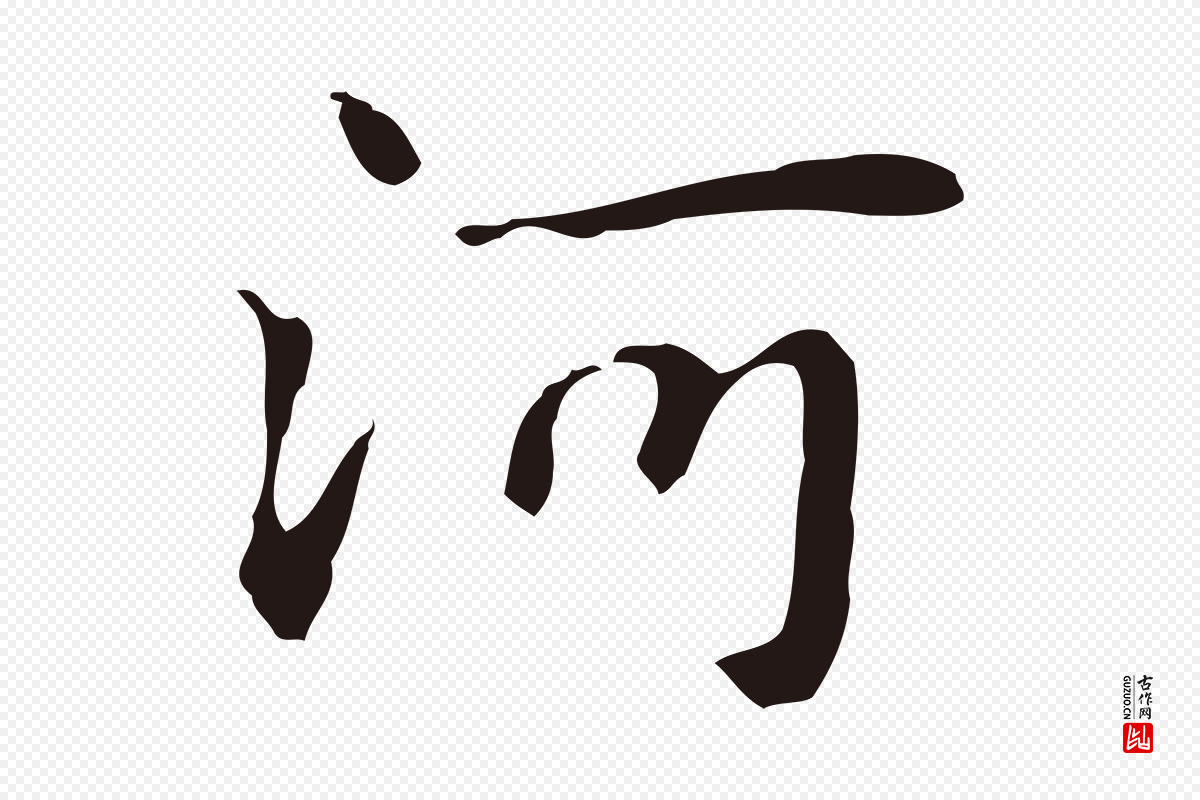 明代俞和《急就章释文》中的“河”字书法矢量图下载