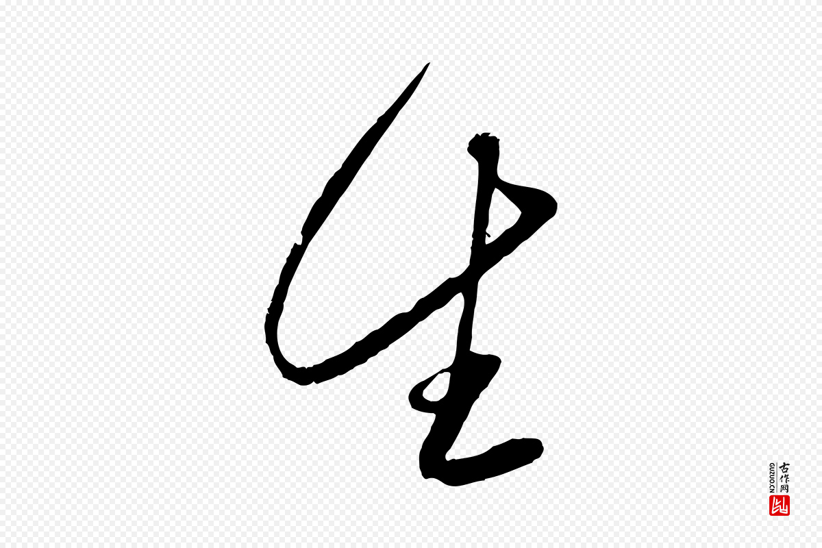 元代赵雍《与彦清帖》中的“生”字书法矢量图下载