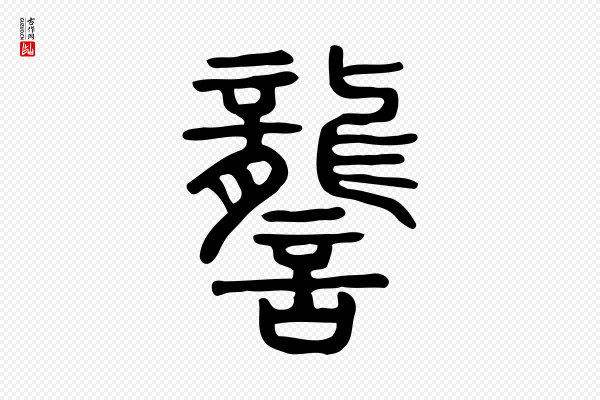 许慎《说文解字》讋