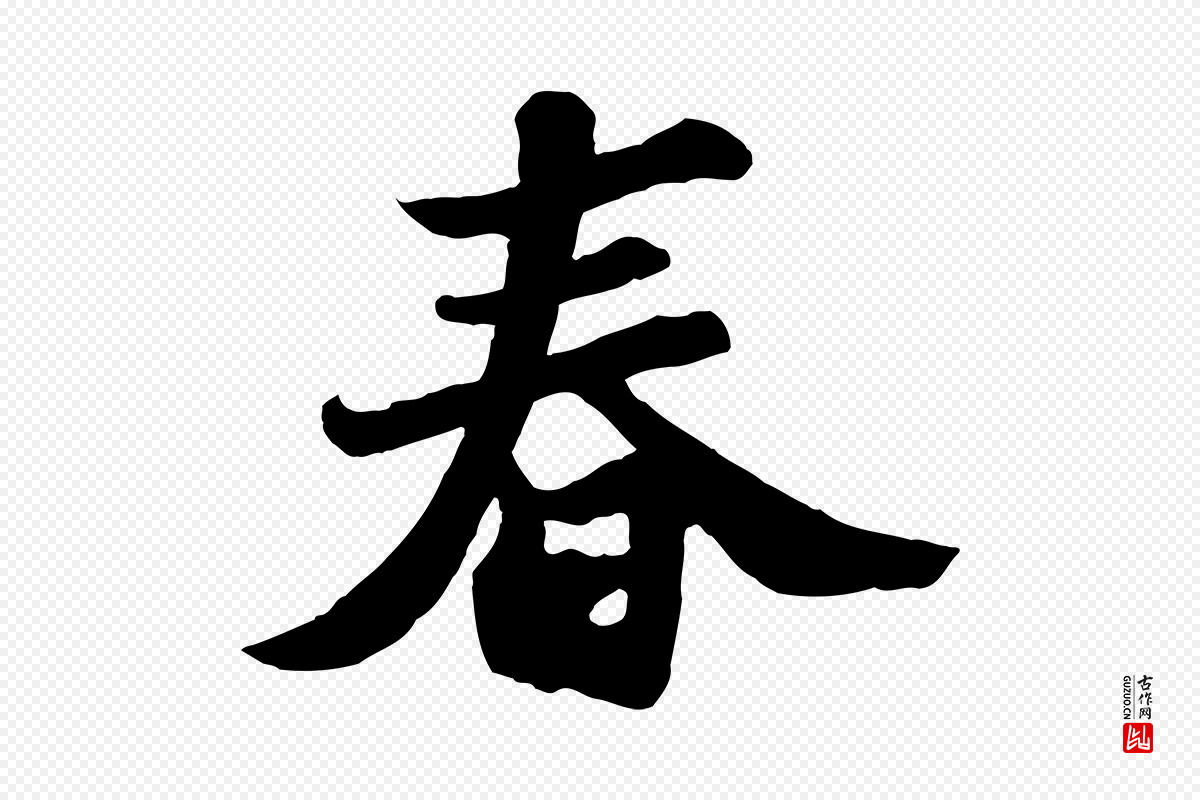 宋代苏轼《春帖子词》中的“春”字书法矢量图下载