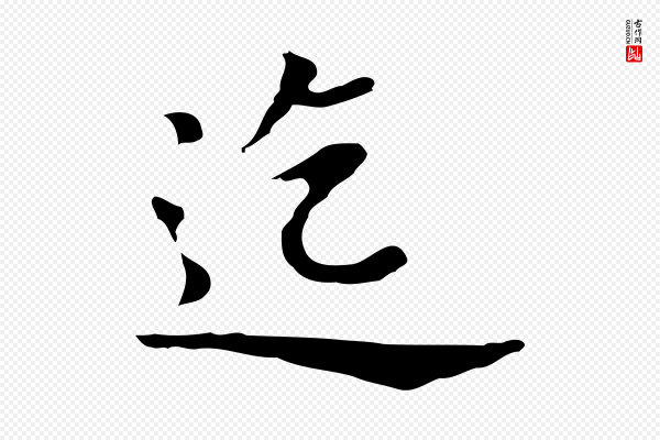 董其昌《孝女曹娥碑》迄