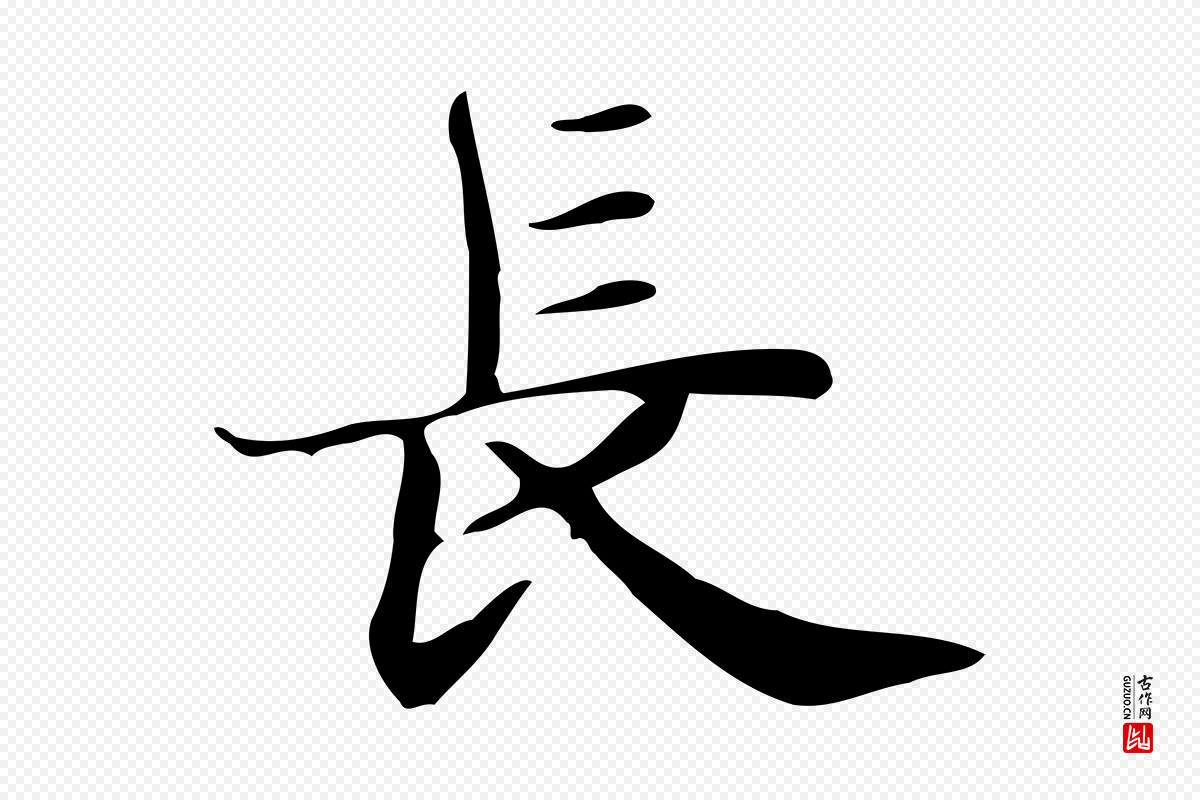 明代俞和《急就章释文》中的“長(长)”字书法矢量图下载
