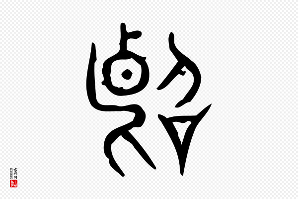 许慎《说文解字》斷(断)