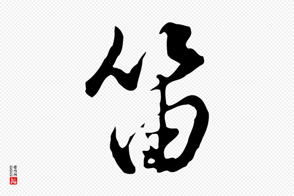 董其昌《洛神赋十三行补》笛