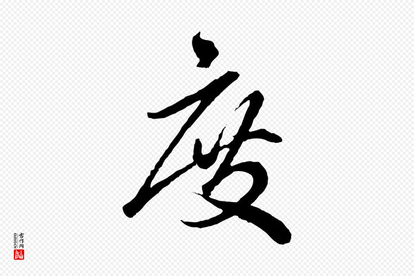 赵孟頫《绝交书》度