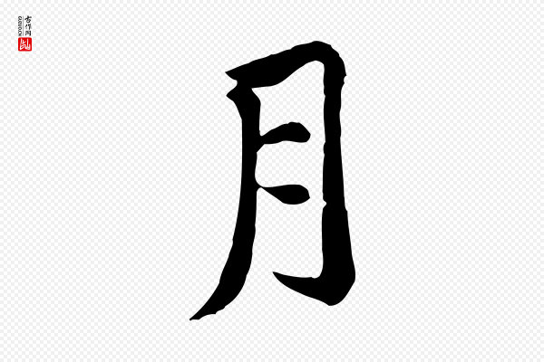 黄山谷《次韵叔父帖》月