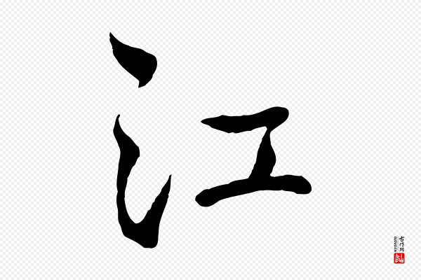 蔡襄《与杜长官帖》江