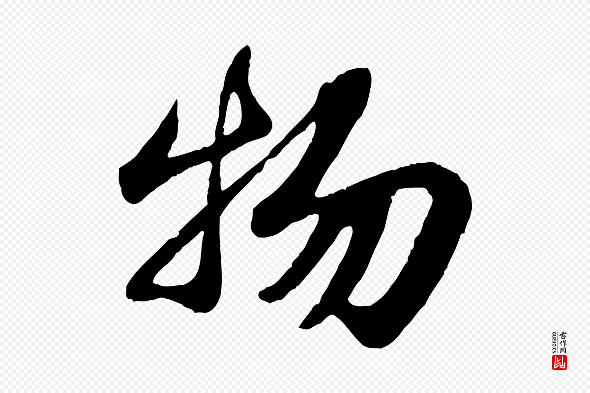 宋代苏轼《赤壁赋》中的“物”字书法矢量图下载