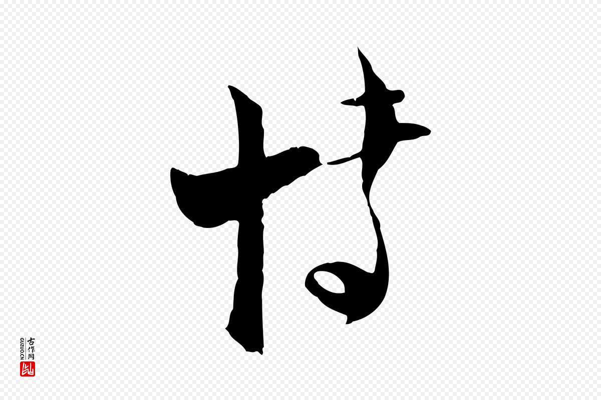 宋代陆游《与原伯帖》中的“博”字书法矢量图下载