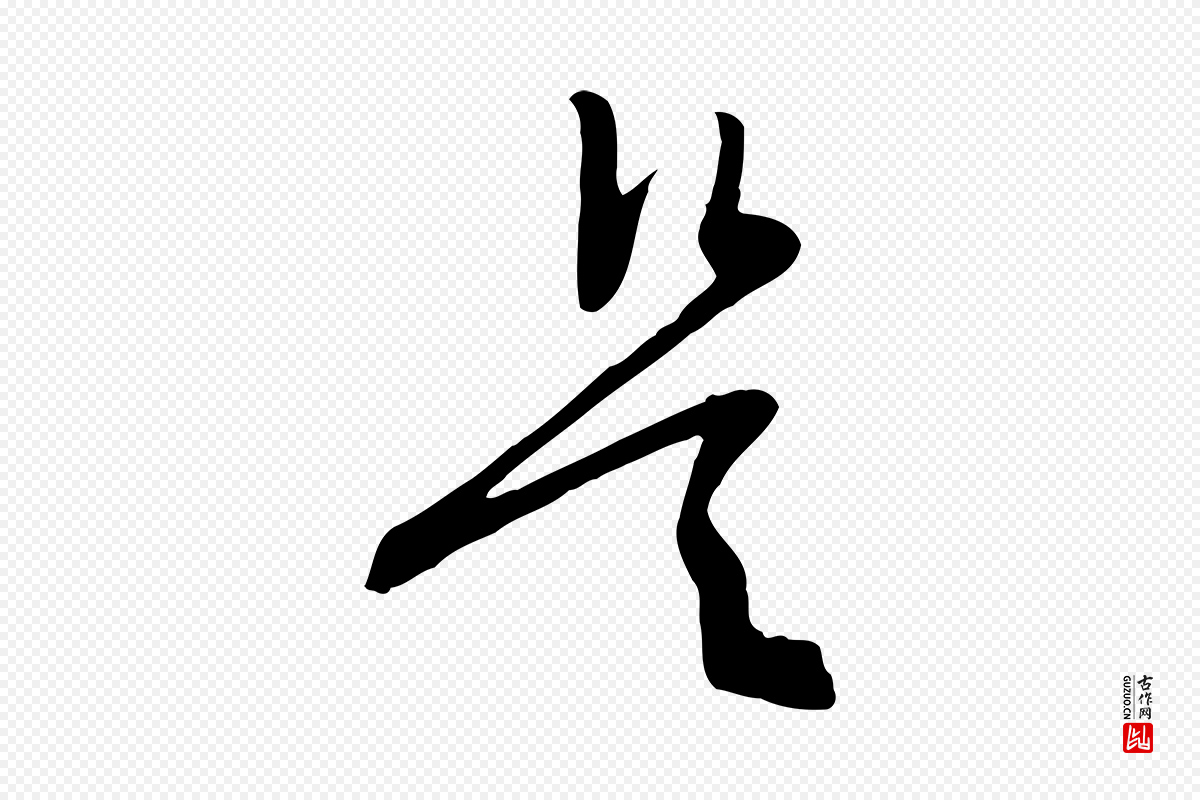 明代文徵明《与希古帖》中的“是”字书法矢量图下载