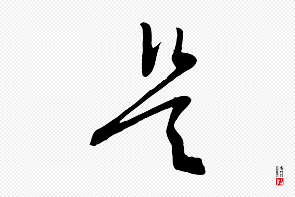 文徵明《与希古帖》是