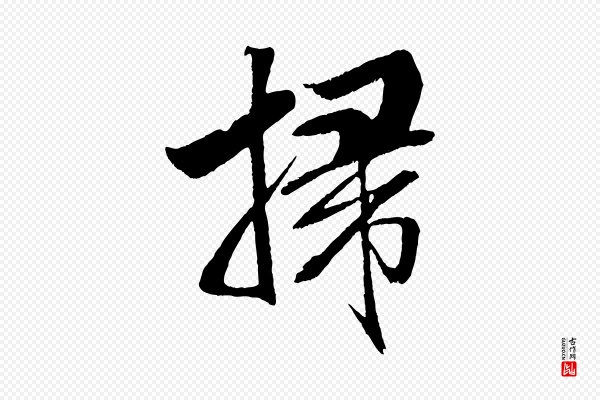 米芾《天马赋》掃(扫)