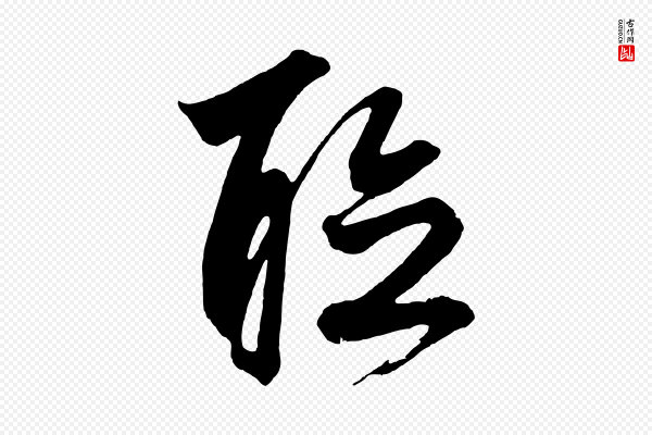 鲜于枢《唐人绝句》聽(听)