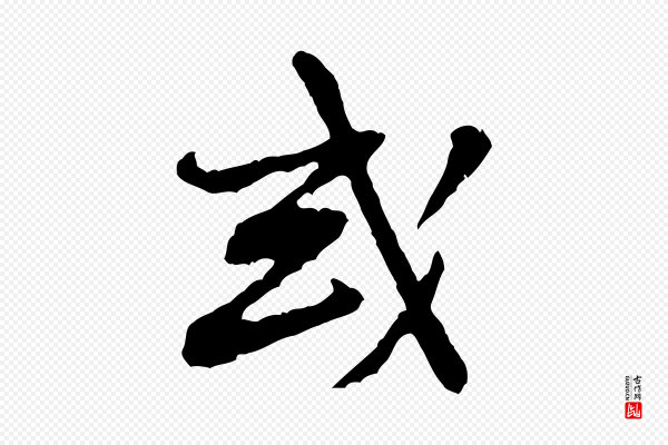 黄山谷《惟清帖》或