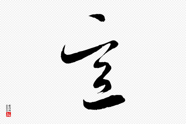 米芾《元日帖》意