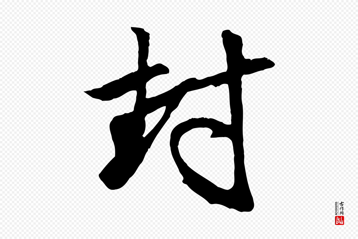 元代赵孟頫《与次山帖》中的“封”字书法矢量图下载