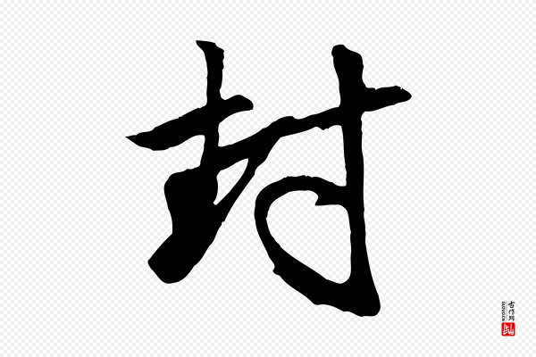 赵孟頫《与次山帖》封