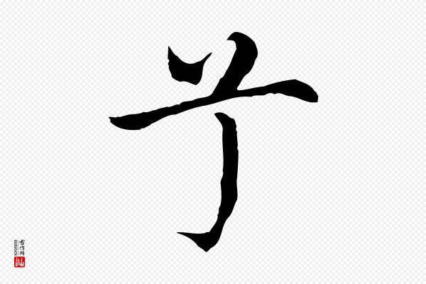 沈藻《橘颂》兮