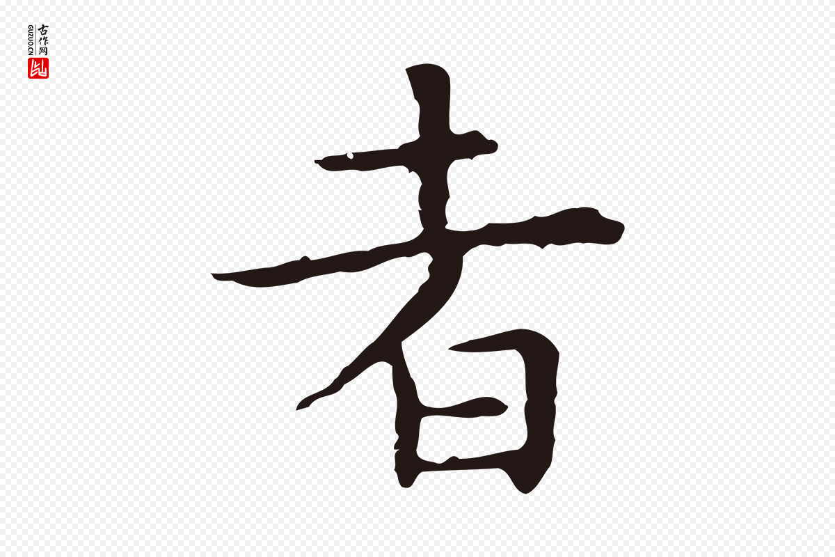 明代祝允明《前赤壁赋》中的“者”字书法矢量图下载