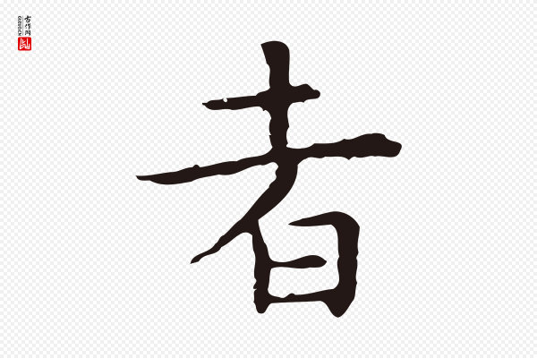 祝允明《前赤壁赋》者