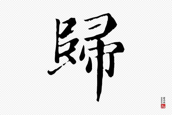 赵孟頫《卫淑媛墓志》歸(归)