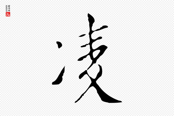 徐守和《跋韭花帖》凌