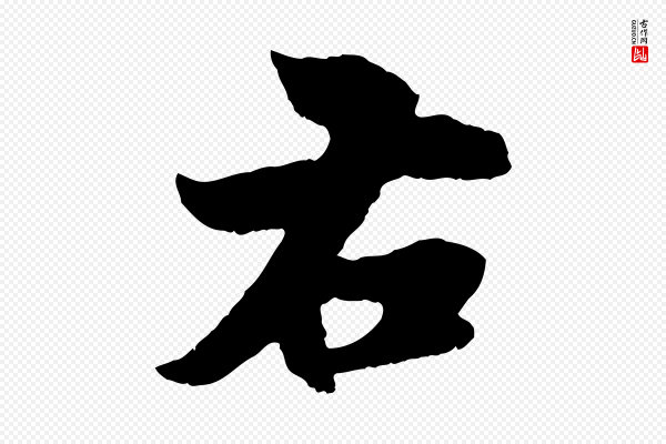 赵孟頫《与进之帖》右