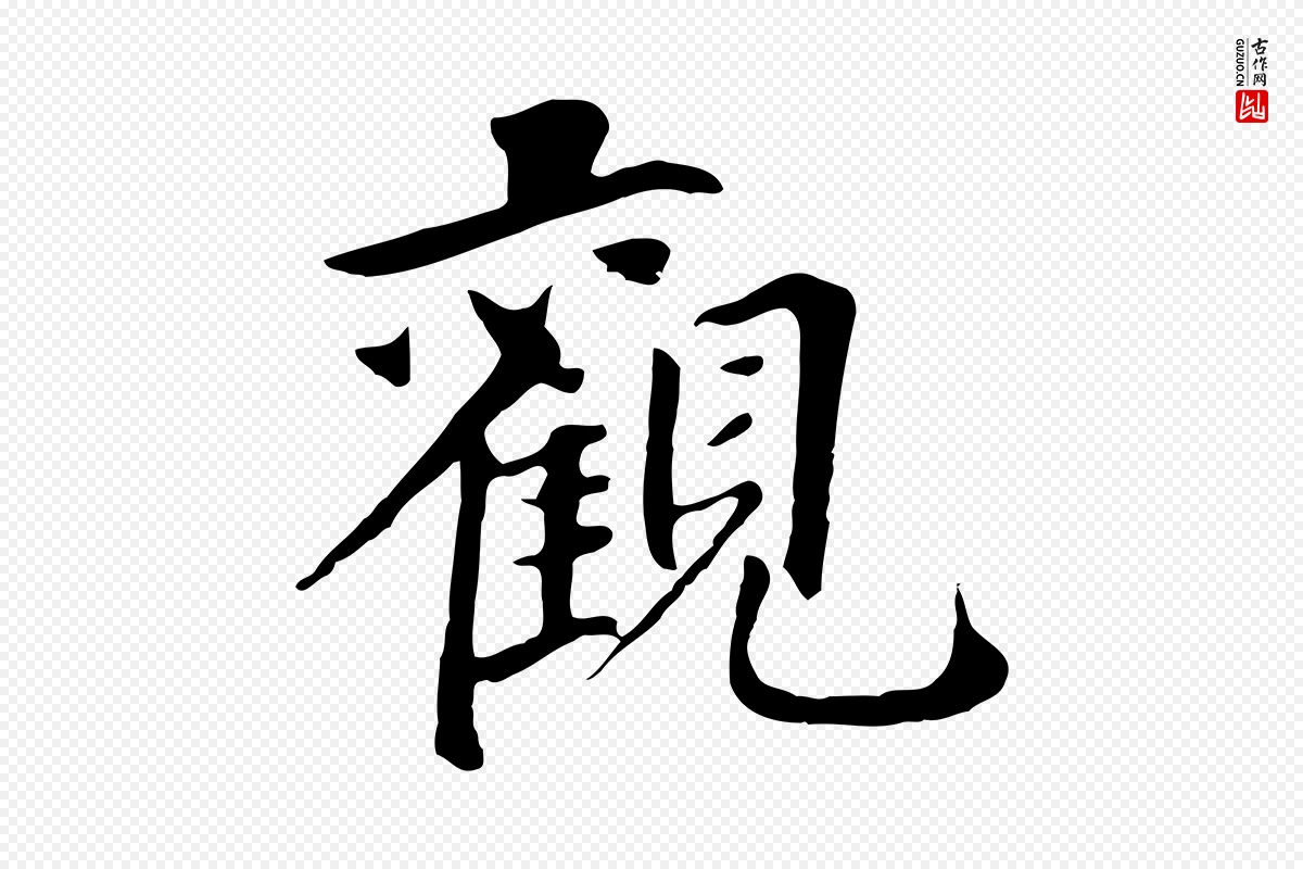 元代鲜于枢《跋夏热帖》中的“觀(观)”字书法矢量图下载