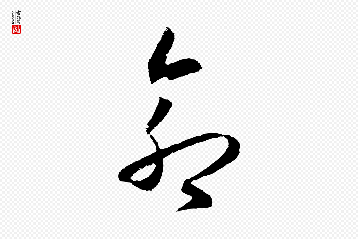 明代王守仁《龙江留别诗》中的“命”字书法矢量图下载