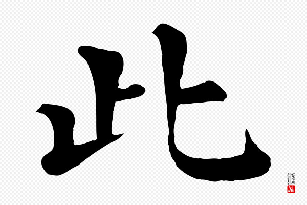 韩琦《谢欧阳公》此