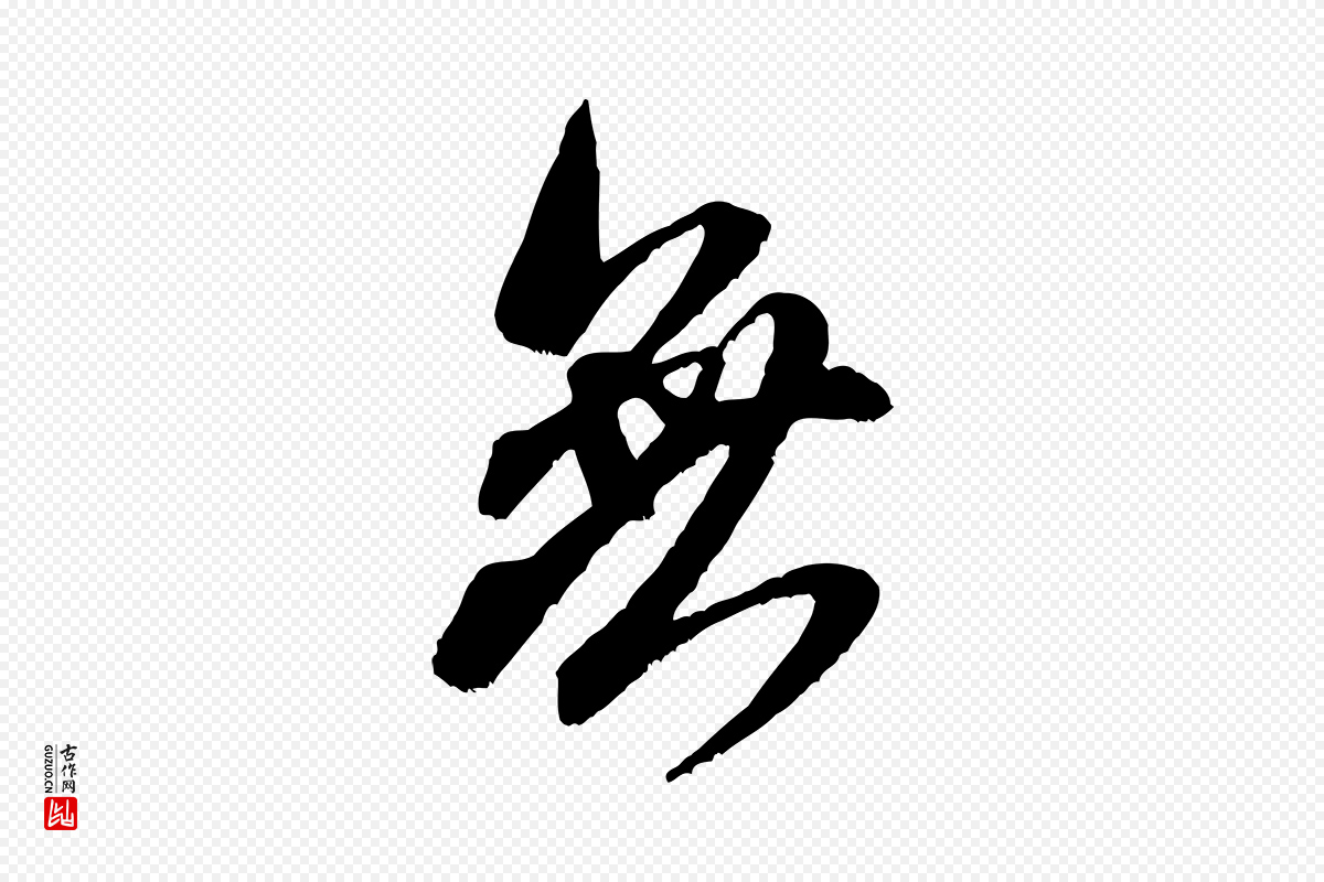 宋代米芾《晋纸帖》中的“無(无)”字书法矢量图下载