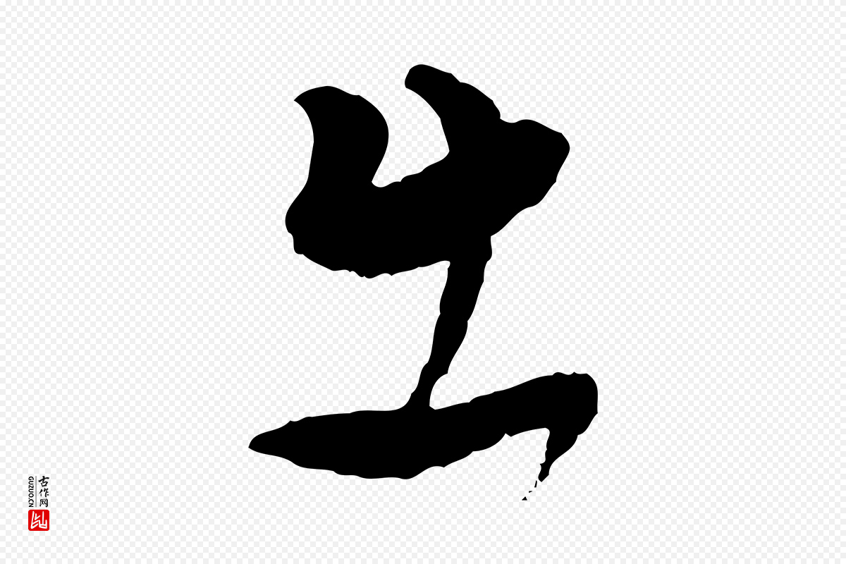 明代董其昌《跋行穰帖》中的“出”字书法矢量图下载