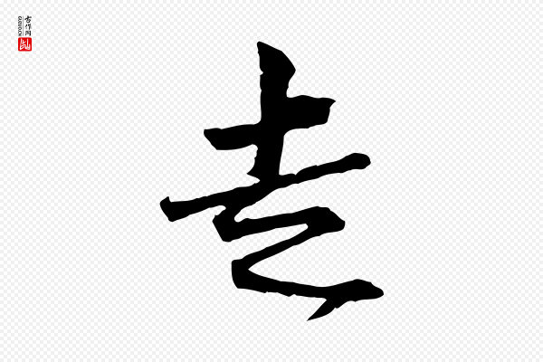 范仲淹《与秀才帖》走