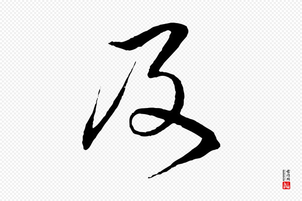 杨维桢《跋苏轼诗二首》及