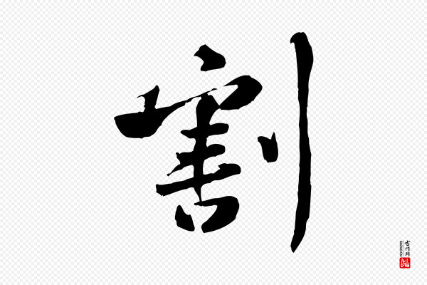 黄山谷《次韵叔父帖》割