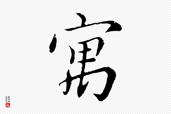 沈右《与寓斋帖》寓