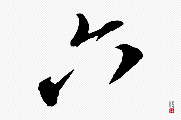 苏轼《与郭廷评帖》六