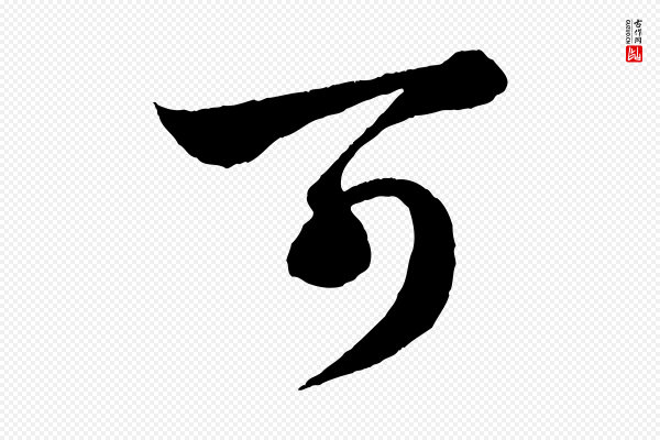 赵孟頫《绝交书》可