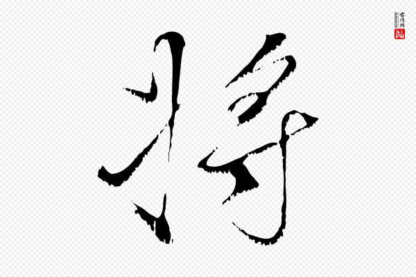 沈复《题十六应真像》將(将)