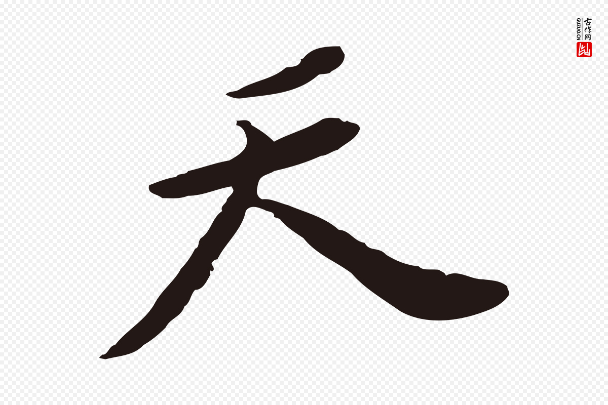 明代董其昌《跋孝经》中的“天”字书法矢量图下载