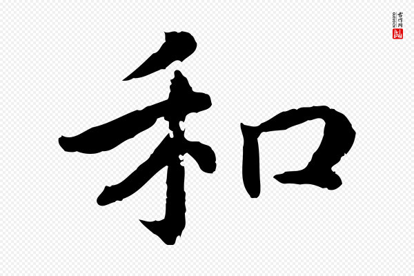 高宗《嵇康养生论》和