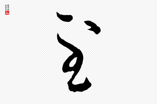 赵孟頫《致八弟帖》至