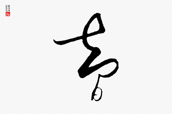 饶介《梓人传》智