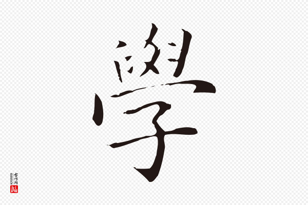 丰熙《题跋二则》學(学)