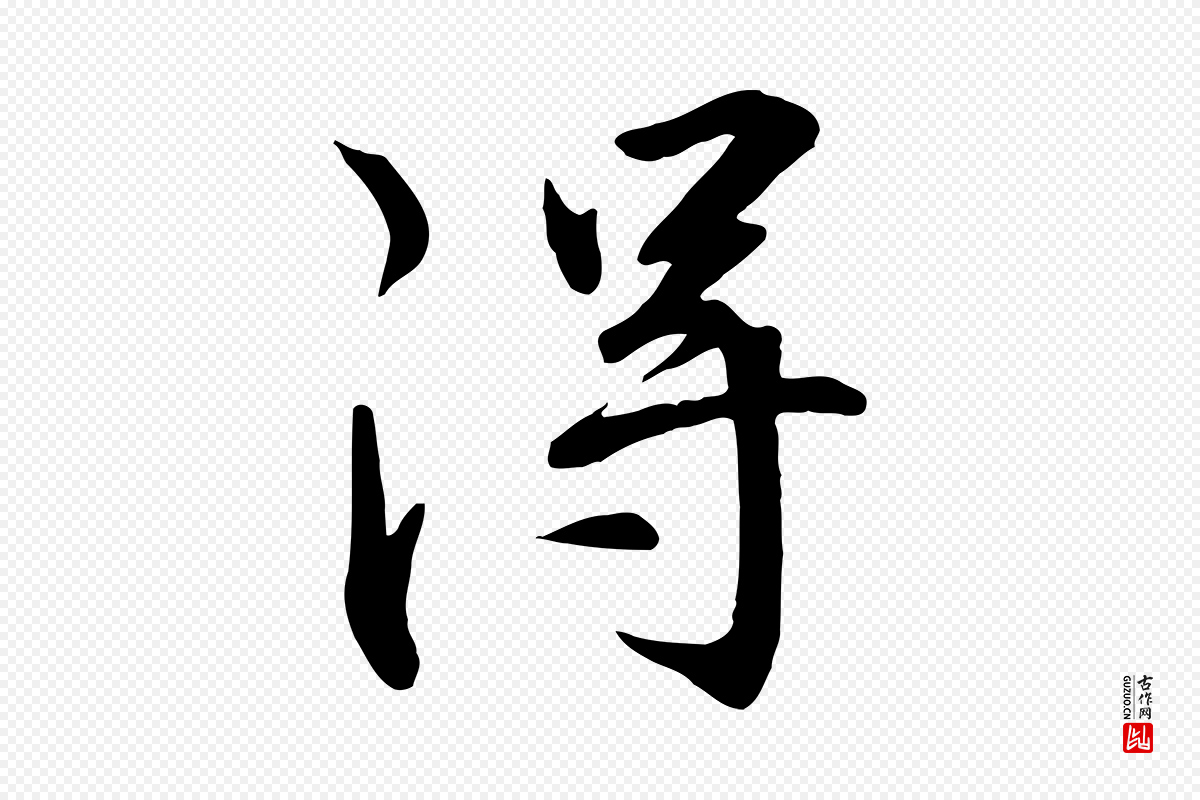 明代王世贞《跋嵇康养生论》中的“淂”字书法矢量图下载