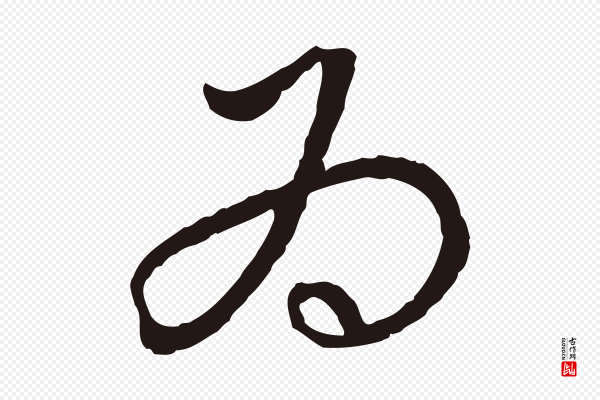 陈基《次韵十绝诗》為(为)